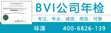 BVI公司年檢