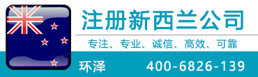 新西蘭注冊(cè)公司,注冊(cè)新西蘭公司,新西蘭公司注冊(cè)